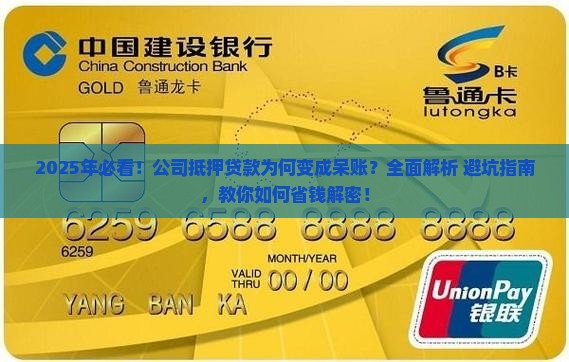 公司抵押贷款变成呆账