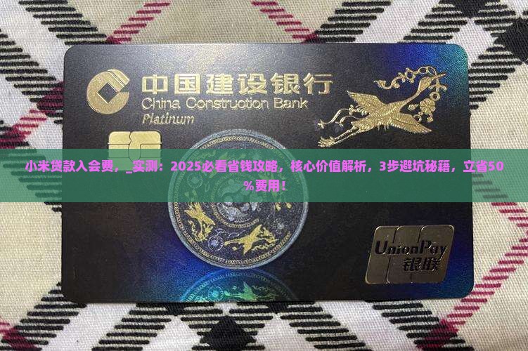 小米贷款入会费