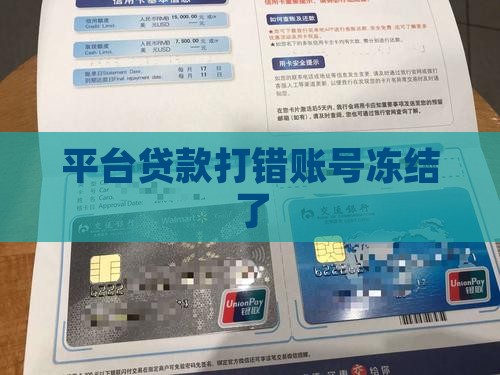 平台贷款打错账号冻结了