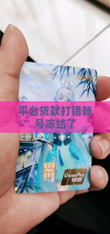 平台贷款打错账号冻结了