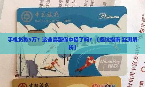 手机网上贷款5万