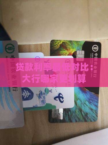 各种贷款哪个利率最低