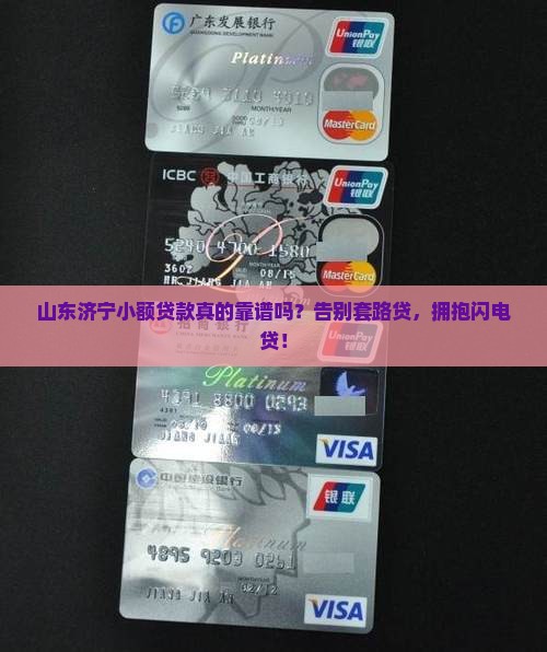 山东济宁小额贷款