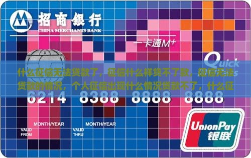 什么征信无法贷款了 什么征信无法贷款了