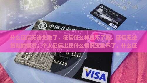 什么征信无法贷款了 什么征信无法贷款了