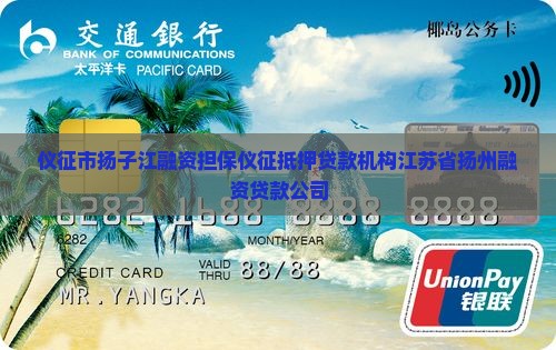 仪征抵押贷款公司