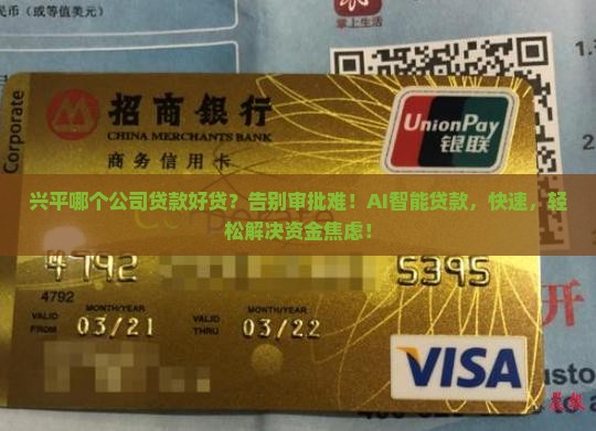 兴平哪个公司贷款好贷