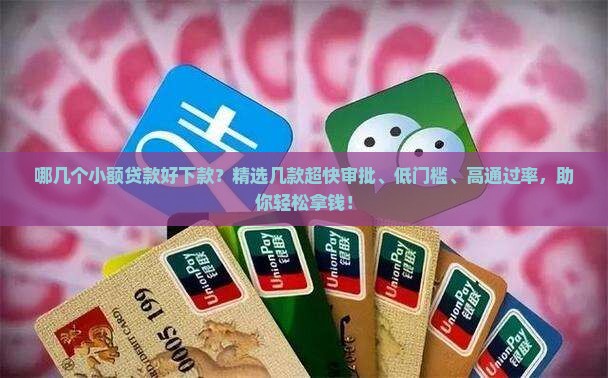 哪几个小额贷款好下款