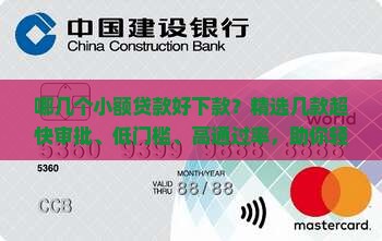 哪几个小额贷款好下款