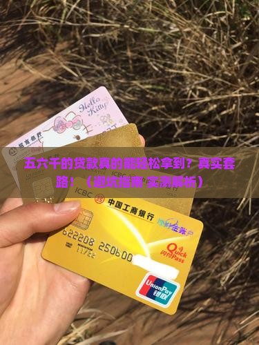 五六千的小额贷款