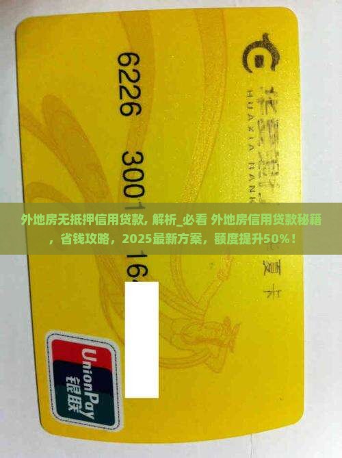 外地房无抵押信用贷款