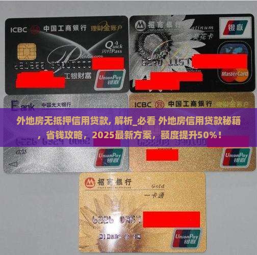 外地房无抵押信用贷款