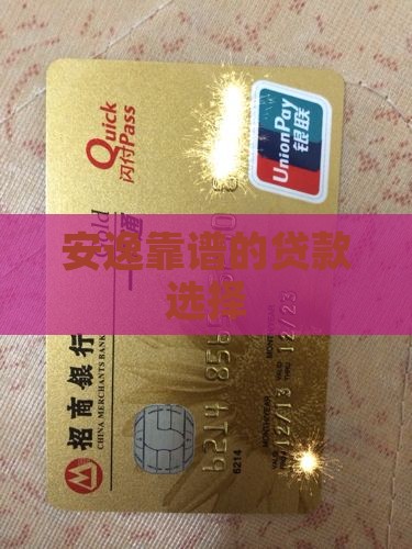 安逸花贷款可信
