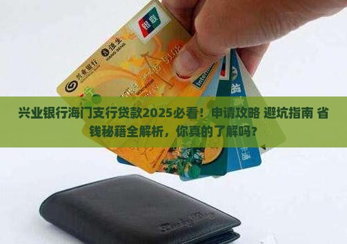 兴业银行海门支行贷款