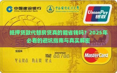 抵押贷款代替房贷划算吗