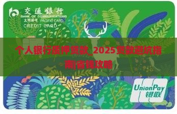 个人银行质押贷款