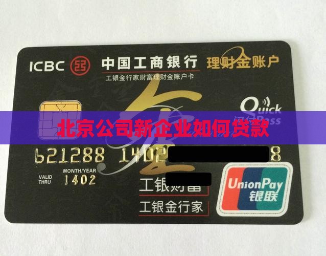 北京新公司如何贷款