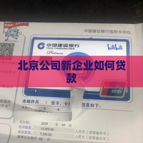 北京新公司如何贷款