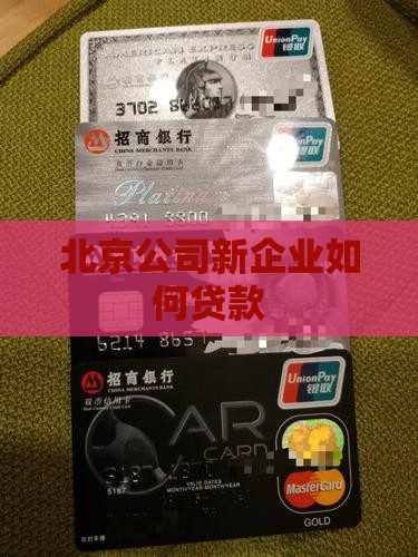 北京新公司如何贷款