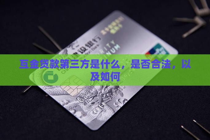 互金贷款第三方