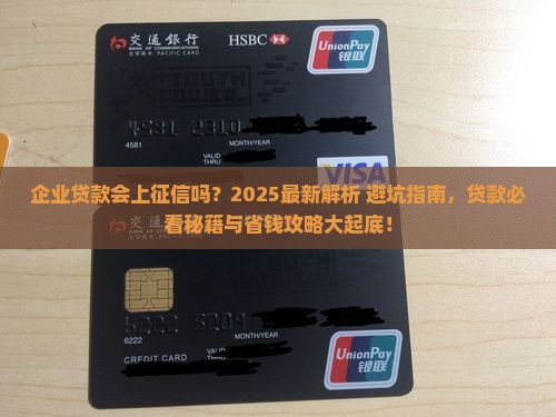 企业贷款会上征信系统吗