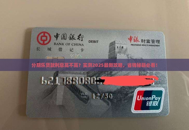 分期乐贷款跟利息怎么样