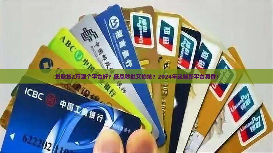 贷款贷2万哪个平台好