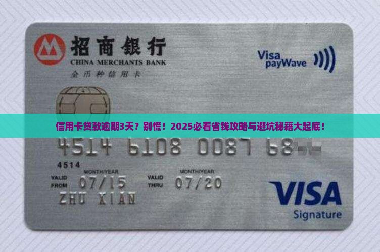 信用卡贷款逾期3天