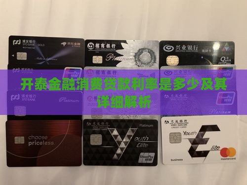 开泰金融消费贷款利率是多少