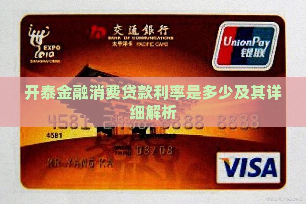 开泰金融消费贷款利率是多少