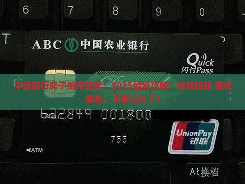 中信银行房子抵押贷款