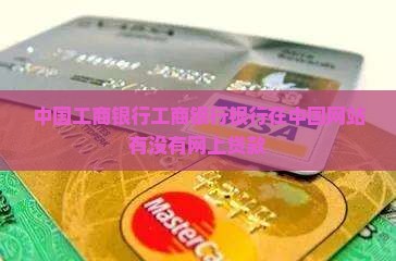 工商银行有没有网上贷款