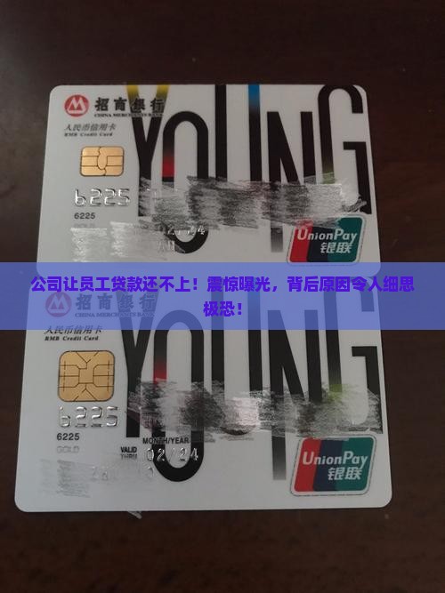 公司让员工贷款还不上
