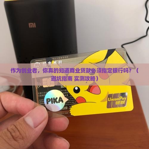 商业贷款指定银行吗