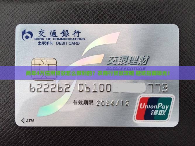 农商行信用贷款两年4万