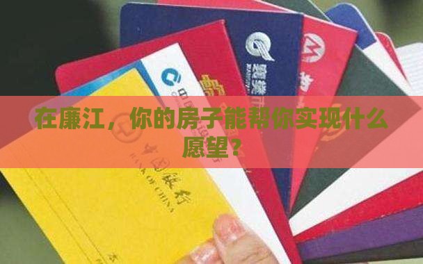 廉江市房产抵押贷款公司