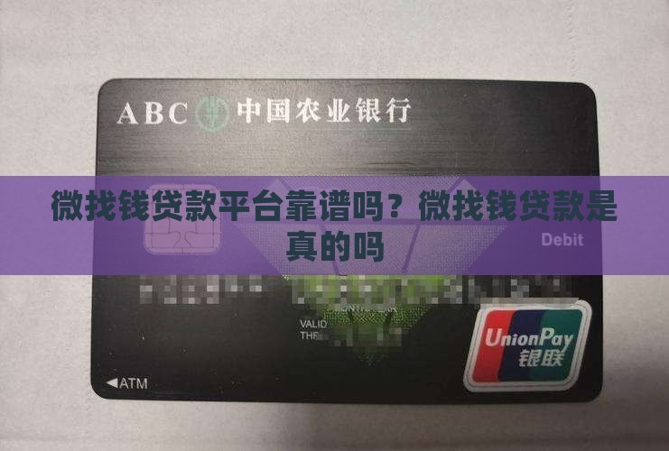 微找钱贷款平台靠谱吗