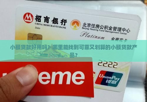 又好用的小额贷款吗