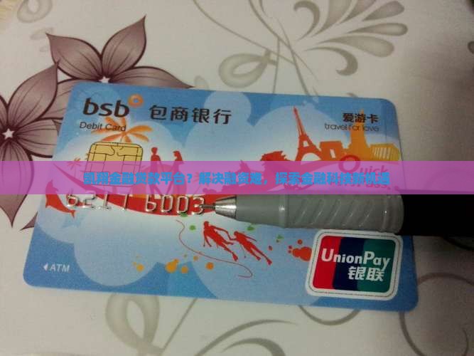 凯翔金融贷款平台
