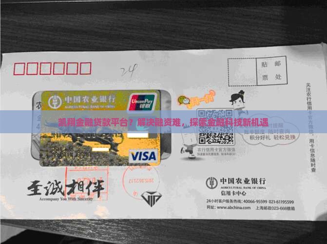 凯翔金融贷款平台