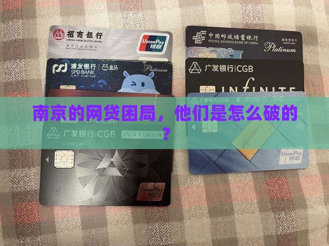 南京处理网络贷款