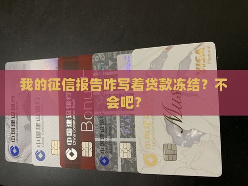 征信显示贷款冻结