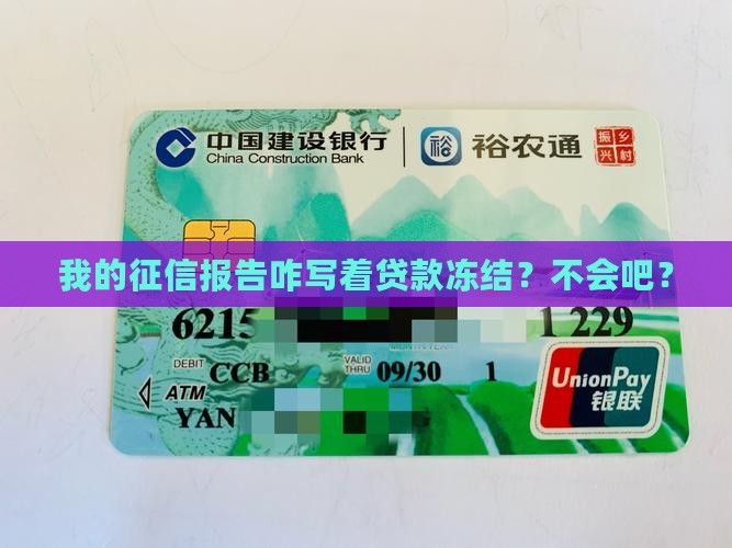 征信显示贷款冻结