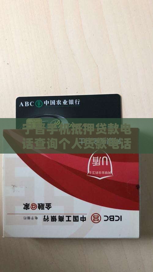 宁晋手机抵押贷款电话