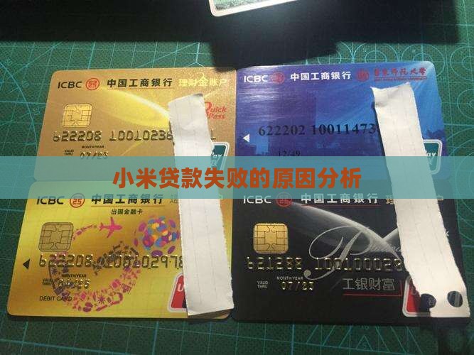 小米贷款不成功