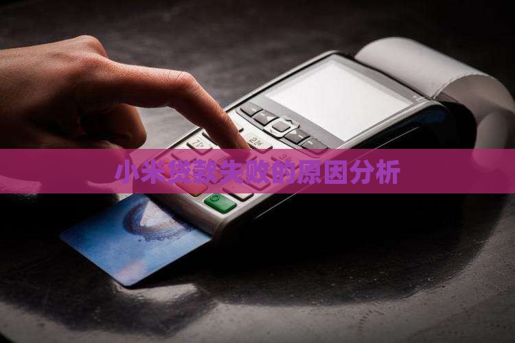 小米贷款不成功