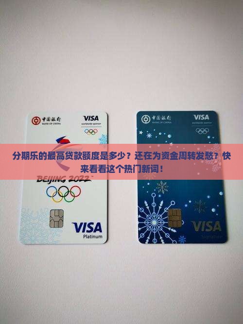 分期乐的最高贷款额度