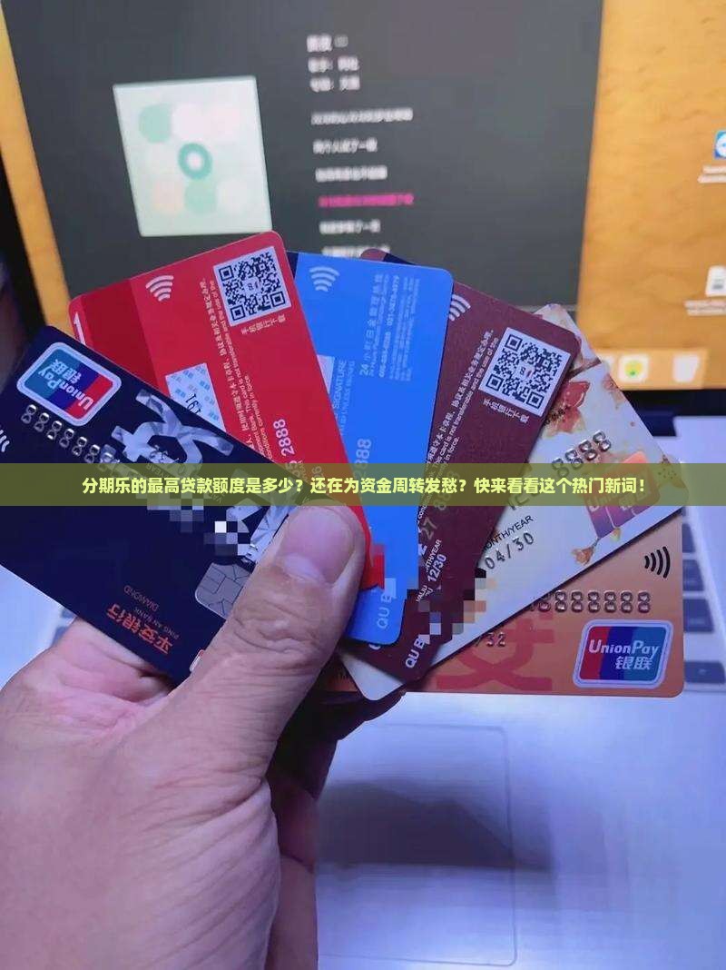 分期乐的最高贷款额度