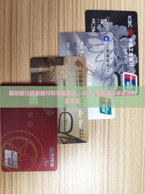 廊坊银行贷款银行利率是多少