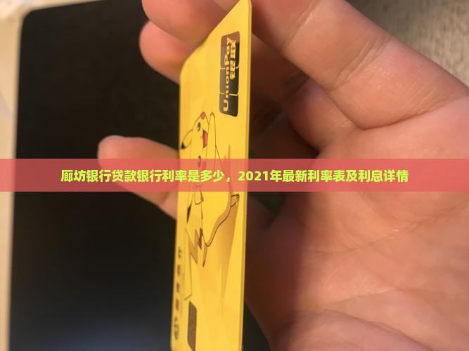 廊坊银行贷款银行利率是多少